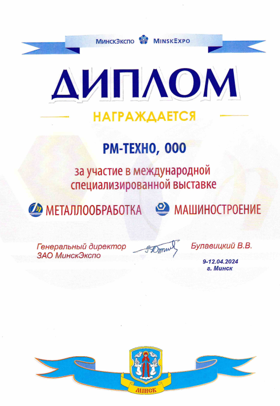 Диплом с выставки "Металлообработка 2024"